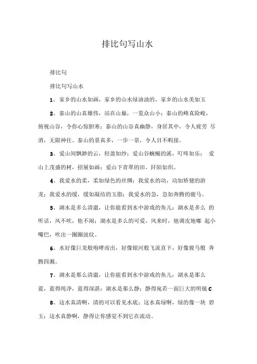 排比句写山水