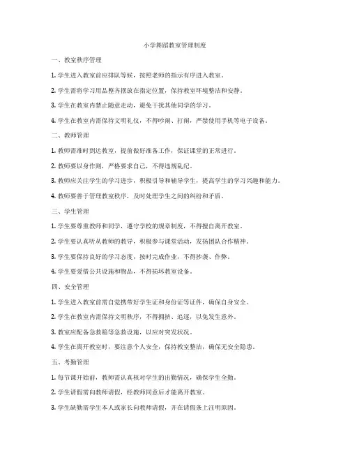 小学舞蹈教室管理制度