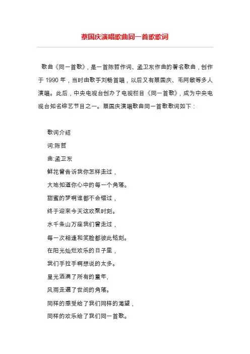 蔡国庆演唱歌曲同一首歌歌词