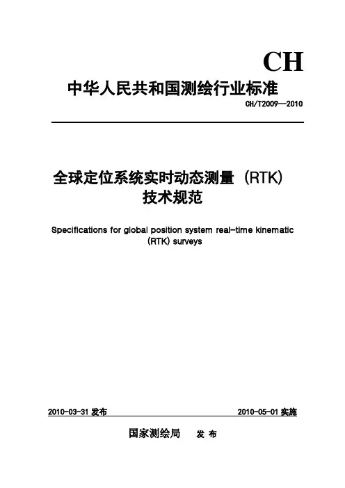 全球定位系统实时动态测量(RTK)技术规范