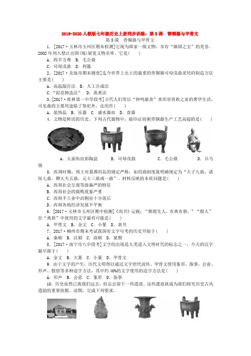 2019-2020人教版七年级历史上册同步训练：第5课 青铜器与甲骨文