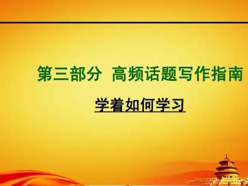 2015年山西中考话题写作指南_九年级Units1-2学着如何学习