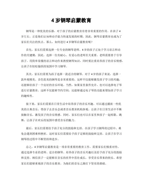 4岁钢琴启蒙教育