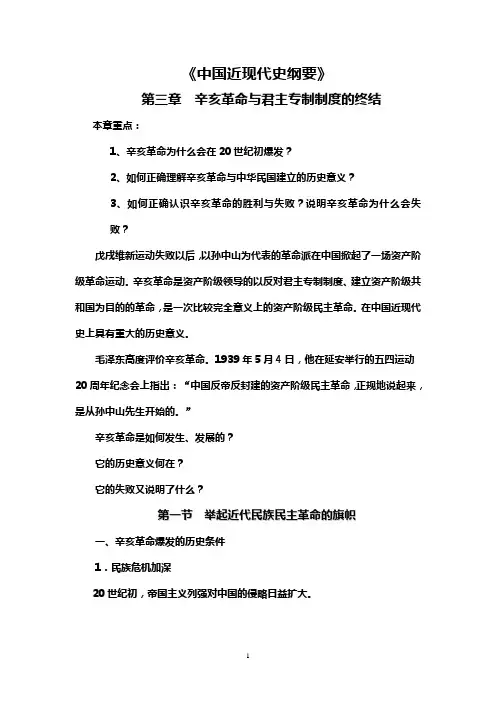 中国近现代史纲要电子版 第三章  辛亥革命与君主专制制度的终结