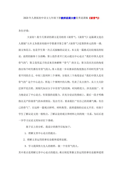 2023年人教版初中语文七年级下册教师说课大赛优秀说课稿《谈骨气》