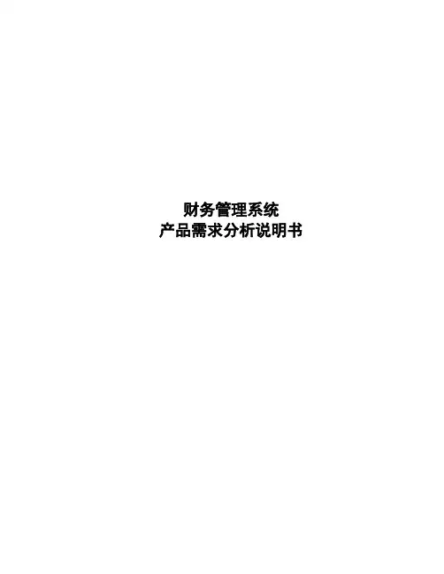 财务管理系统产品需求说明书