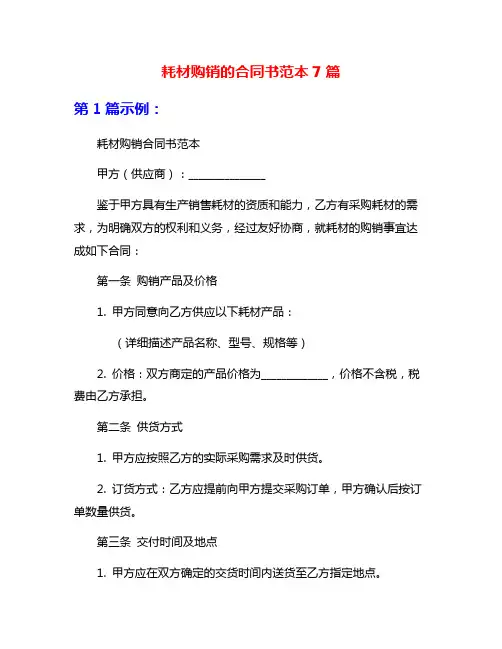 耗材购销的合同书范本7篇