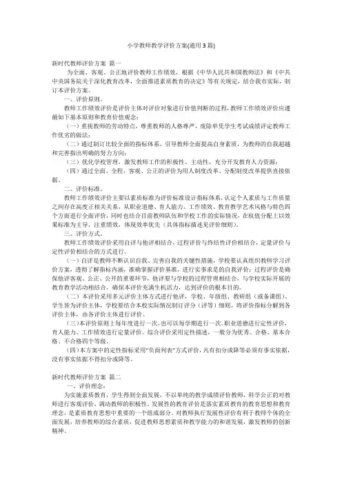 小学教师教学评价方案(通用3篇)