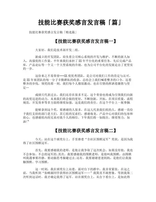 技能比赛获奖感言发言稿「篇」