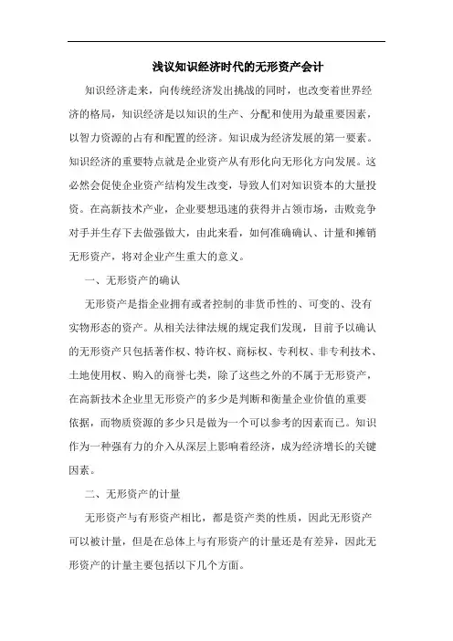 知识经济时代无形资产会计论文