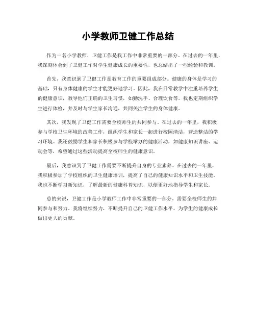 小学教师卫健工作总结