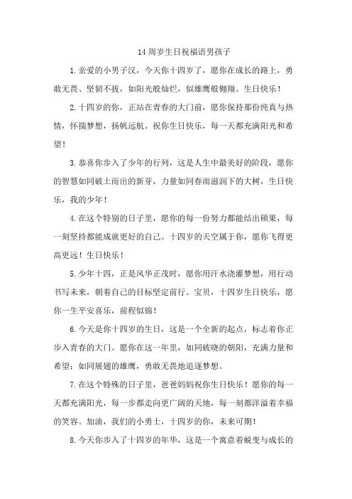 14周岁生日祝福语男孩子