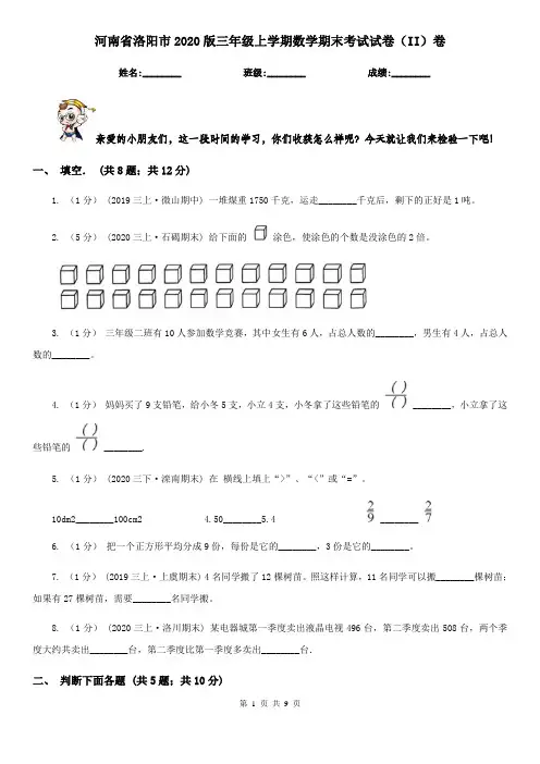 河南省洛阳市2020版三年级上学期数学期末考试试卷(II)卷