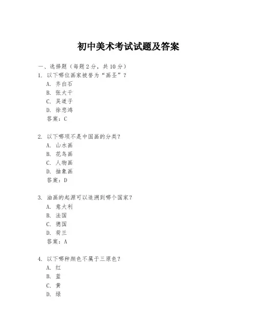 初中美术考试试题及答案