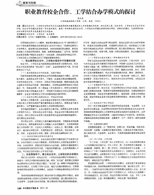 职业教育校企合作、工学结合办学模式的探讨