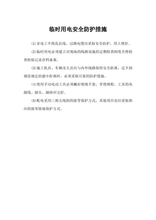 临时用电安全防护措施