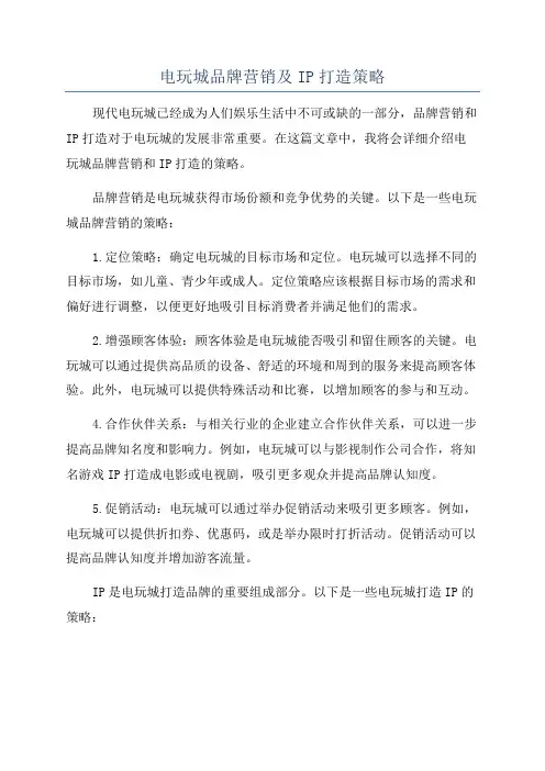 电玩城品牌营销及IP打造策略