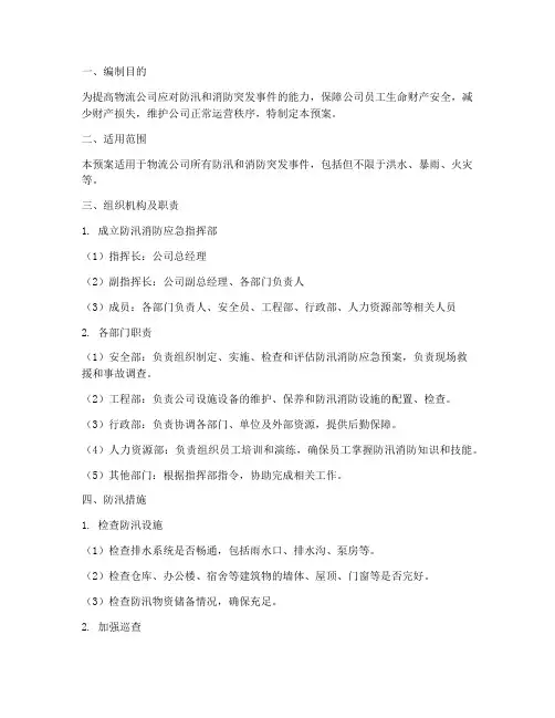 物流公司防汛消防应急预案