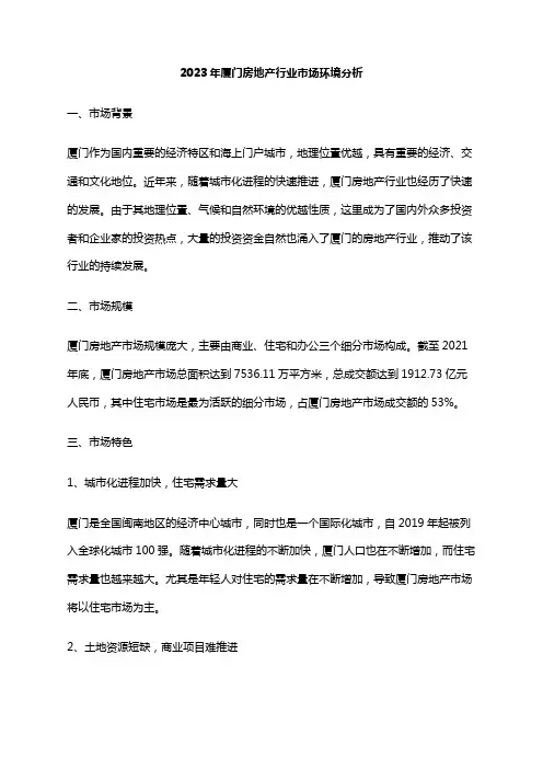 2023年厦门房地产行业市场环境分析