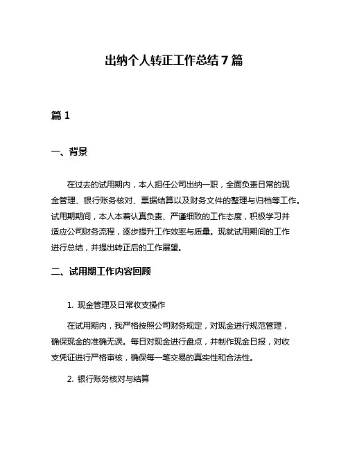 出纳个人转正工作总结7篇