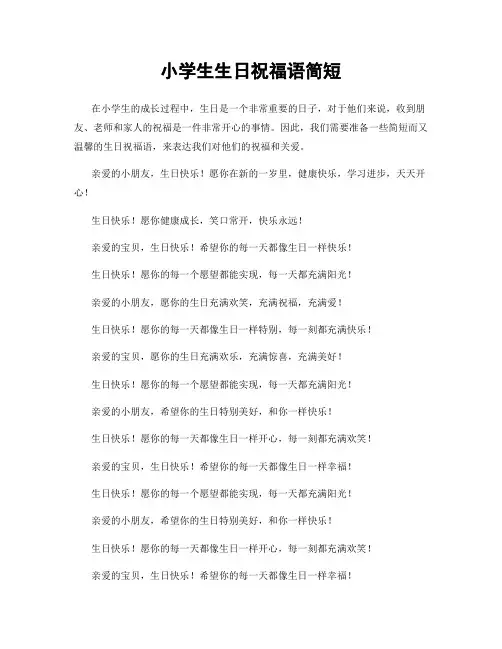 小学生生日祝福语简短