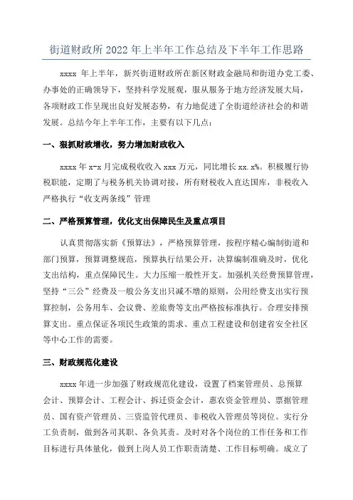 街道财政所2022年上半年工作总结及下半年工作思路