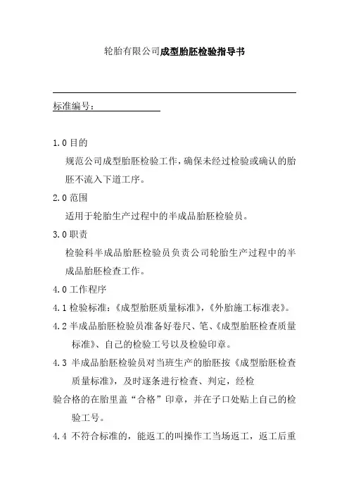 轮胎有限公司成型胎胚检验指导书