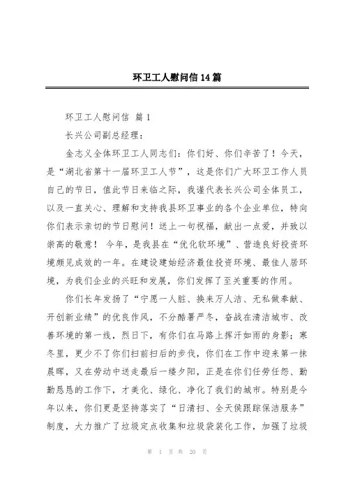 环卫工人慰问信14篇