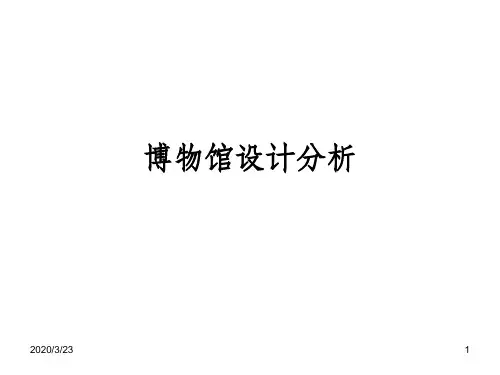 博物馆设计分析PPT课件