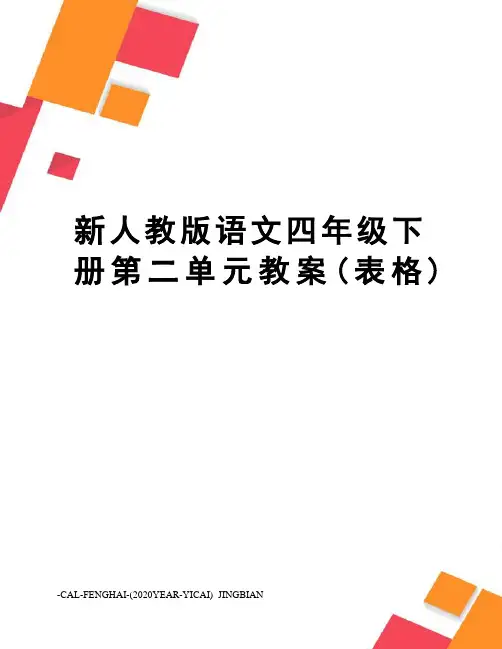 新人教版语文四年级下册第二单元教案(表格)