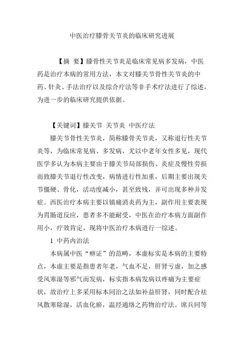 中医治疗膝骨关节炎的临床研究进展