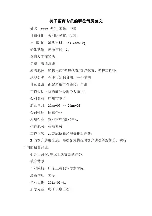 关于招商专员的职位简历范文