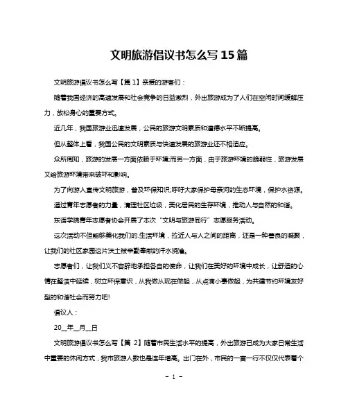 文明旅游倡议书怎么写15篇