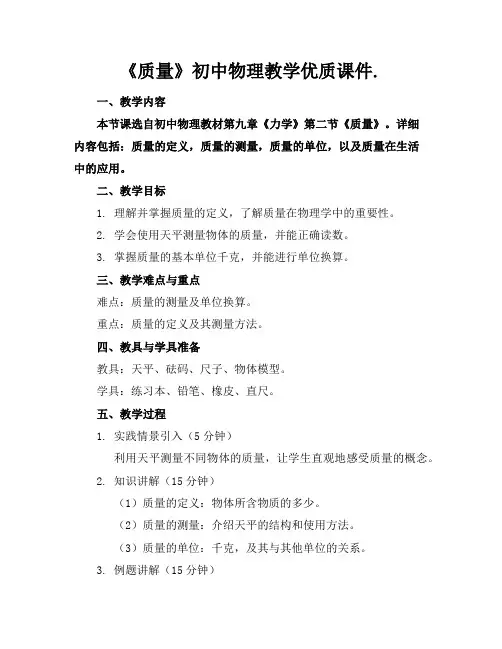 《质量》初中物理教学优质课件.
