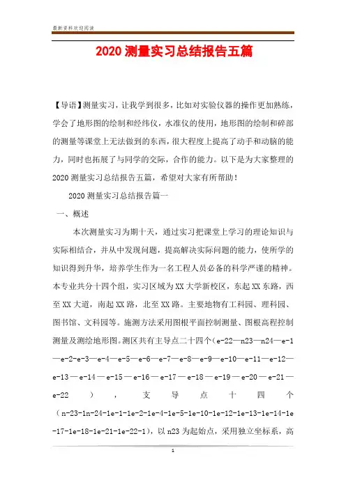 2020测量实习总结报告五篇