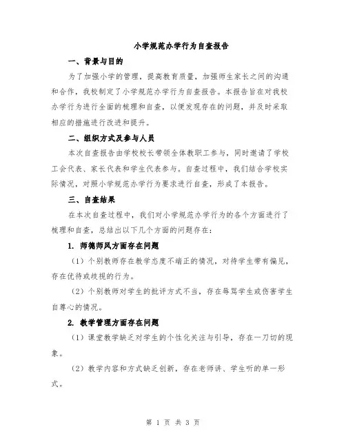 小学规范办学行为自查报告