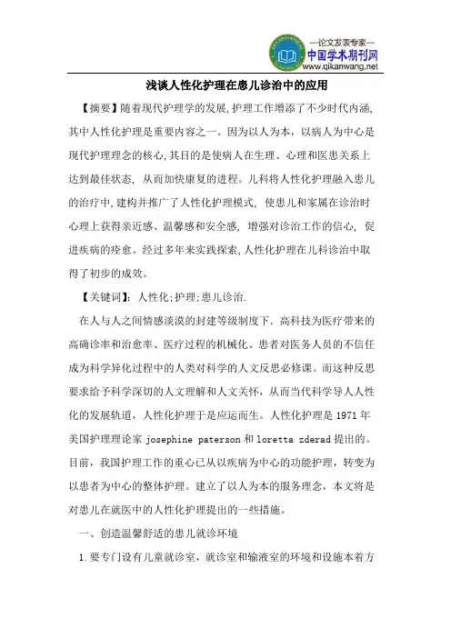 浅谈人性化护理在患儿诊治中的应用