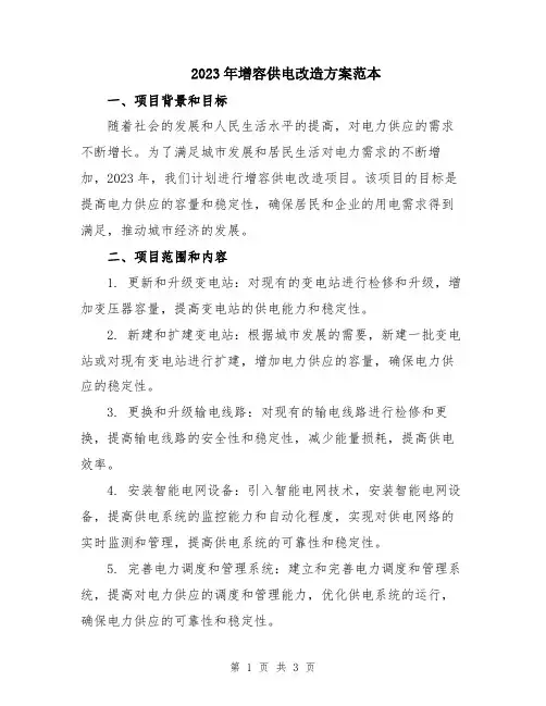 2023年增容供电改造方案范本
