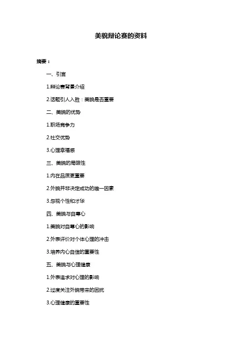 美貌辩论赛的资料