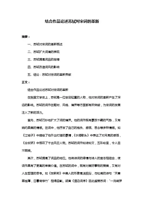 结合作品论述苏轼对宋词的革新