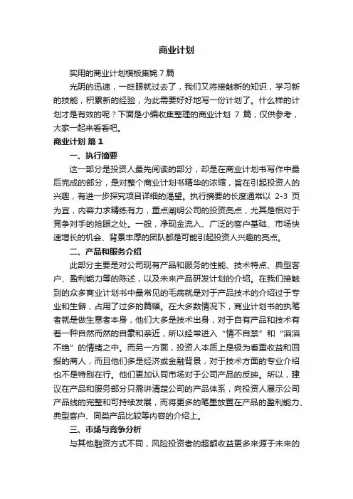 实用的商业计划模板集锦7篇