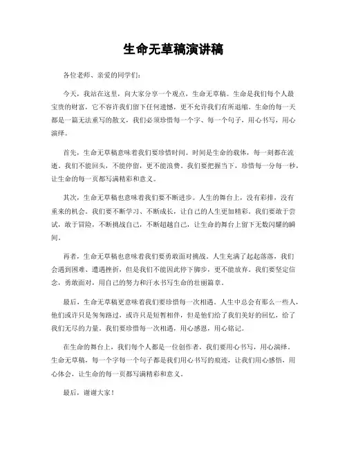 生命无草稿演讲稿