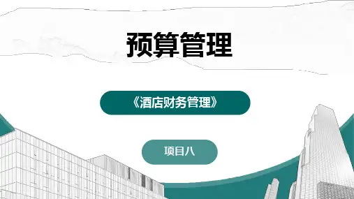 人民大高职《酒店财务管理(活页版)》课件8