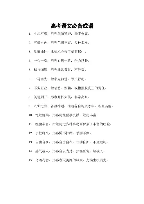 高考语文必备成语