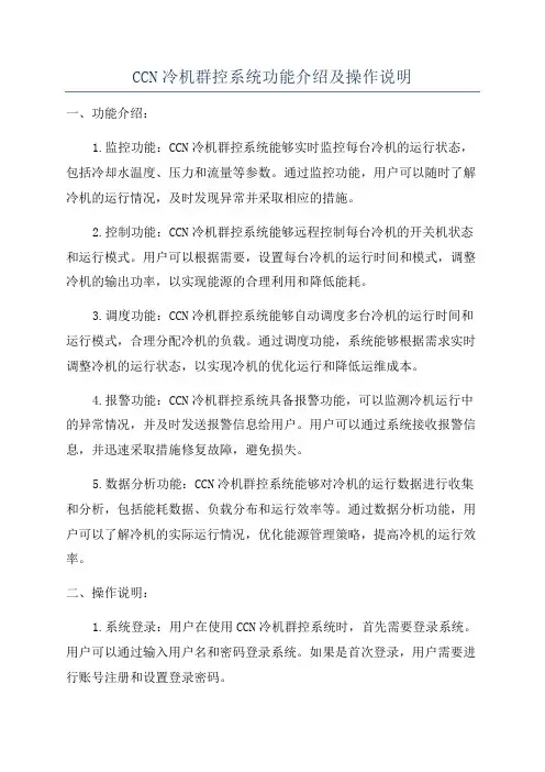 CCN冷机群控系统功能介绍及操作说明