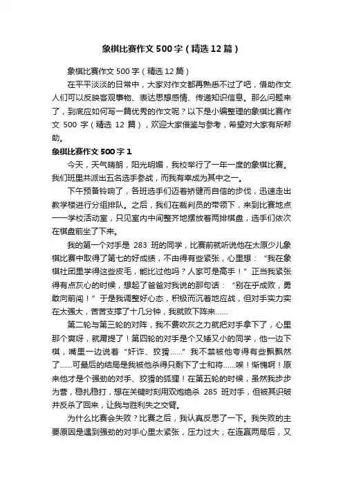 象棋比赛作文500字（精选12篇）