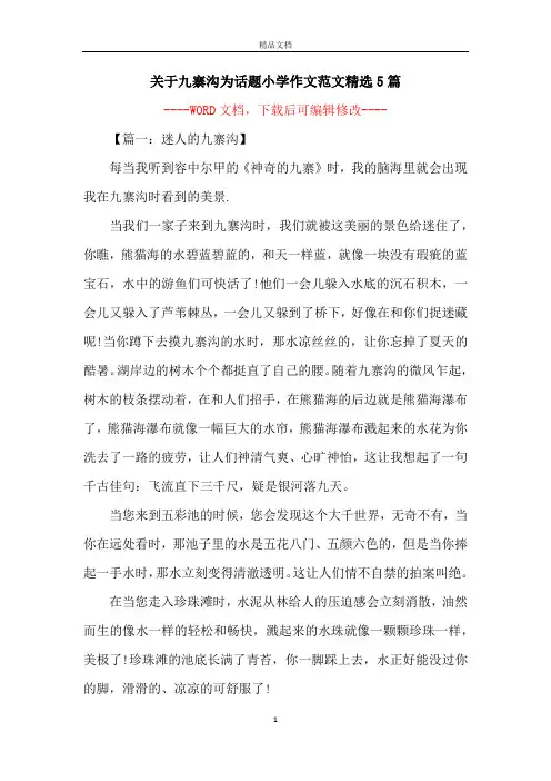 关于九寨沟为话题小学作文范文精选5篇