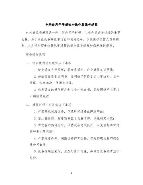 电热鼓风干燥箱安全操作及保养规程