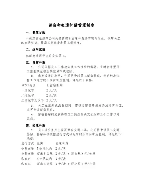 住宿和交通补贴管理制度