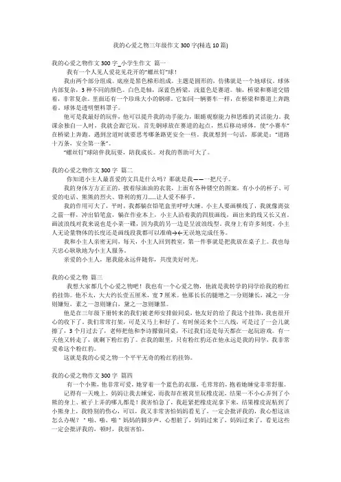 我的心爱之物三年级作文300字(精选10篇)